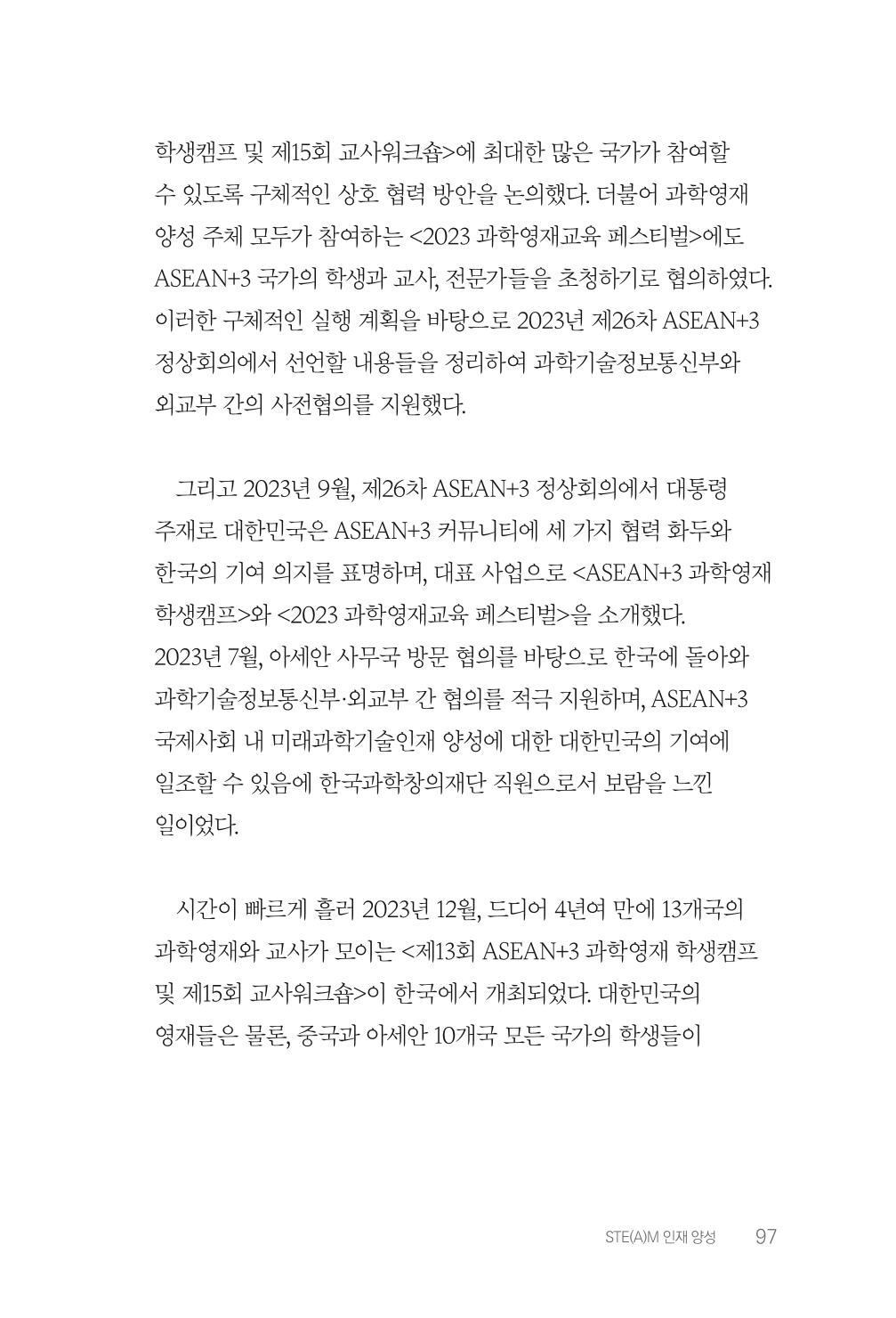 실무자가 답하는 대한민국 과학기술문화와 인재육성의 미래를 이끄는 것들 100페이지