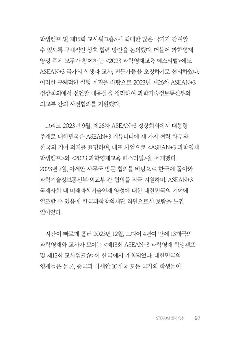 실무자가 답하는 대한민국 과학기술문화와 인재육성의 미래를 이끄는 것들 100페이지