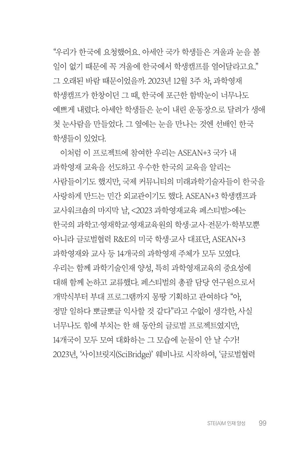실무자가 답하는 대한민국 과학기술문화와 인재육성의 미래를 이끄는 것들 102페이지