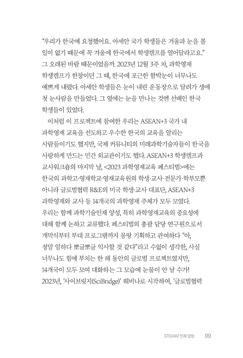 실무자가 답하는 대한민국 과학기술문화와 인재육성의 미래를 이끄는 것들 102페이지