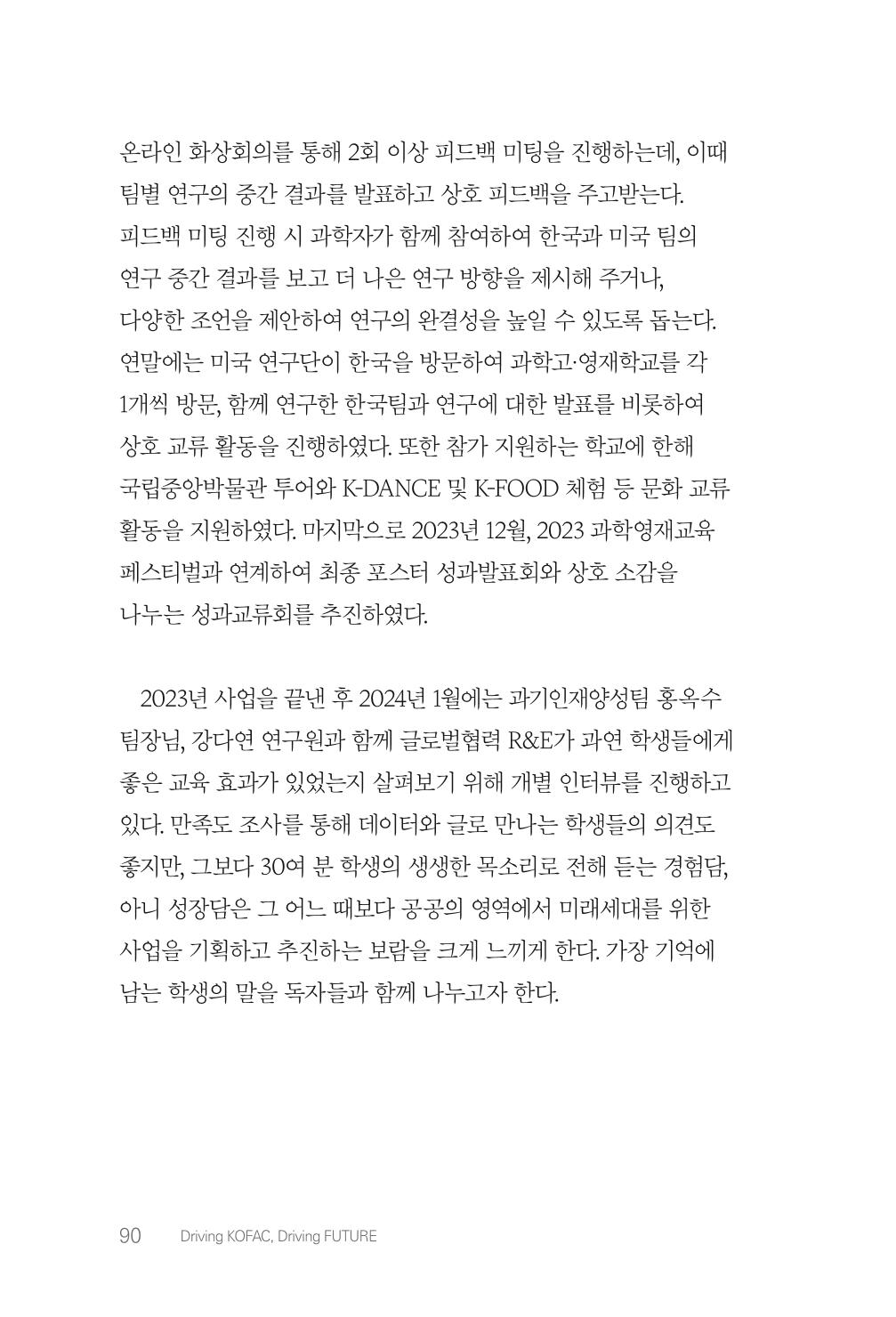 실무자가 답하는 대한민국 과학기술문화와 인재육성의 미래를 이끄는 것들 93페이지