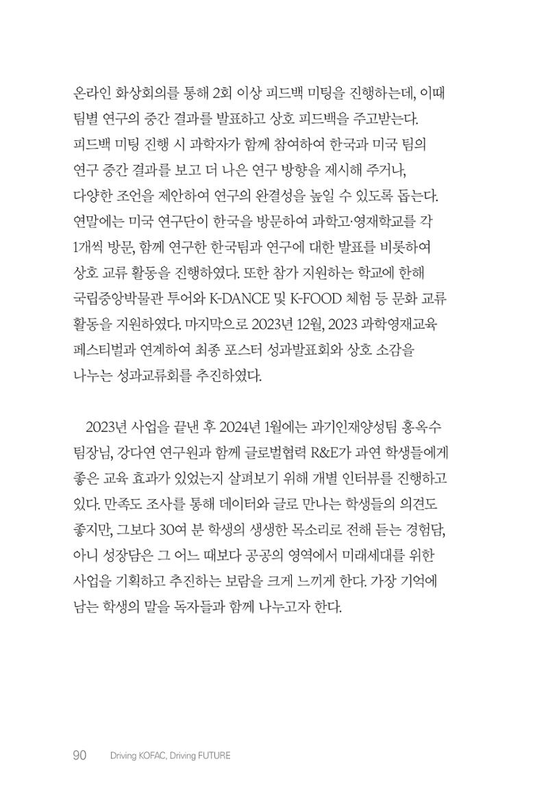 실무자가 답하는 대한민국 과학기술문화와 인재육성의 미래를 이끄는 것들 93페이지