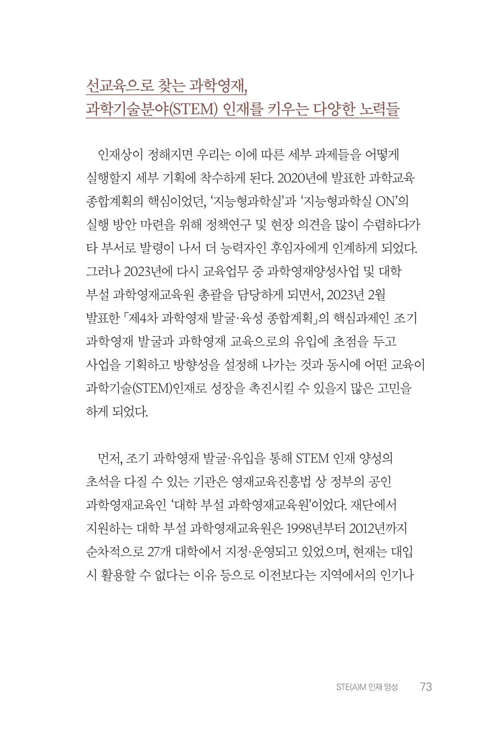 실무자가 답하는 대한민국 과학기술문화와 인재육성의 미래를 이끄는 것들 76페이지