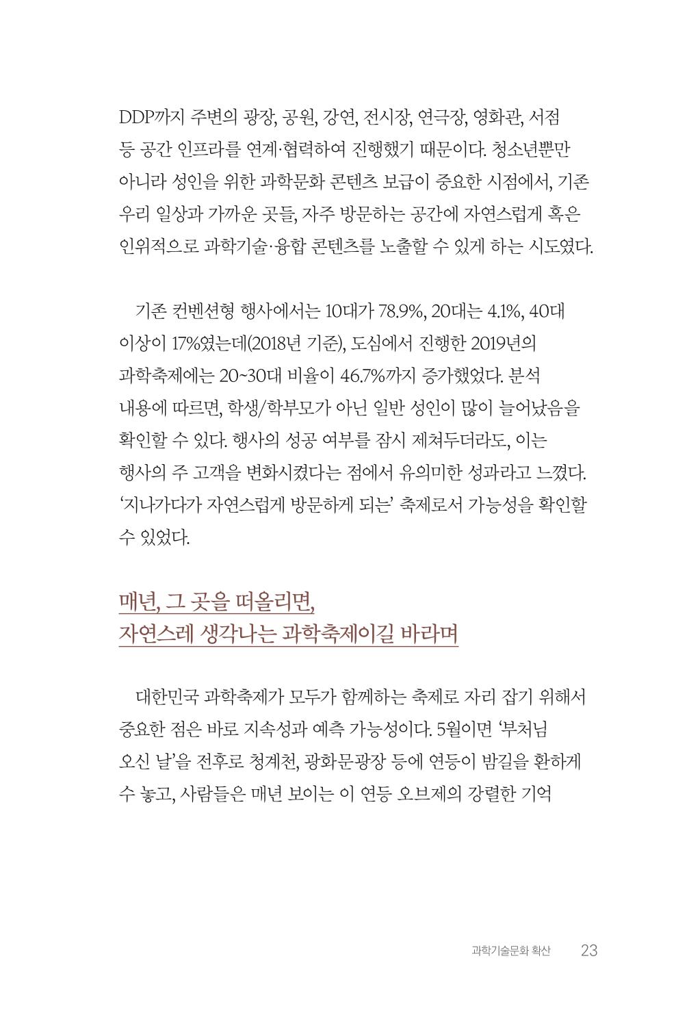 실무자가 답하는 대한민국 과학기술문화와 인재육성의 미래를 이끄는 것들 26페이지