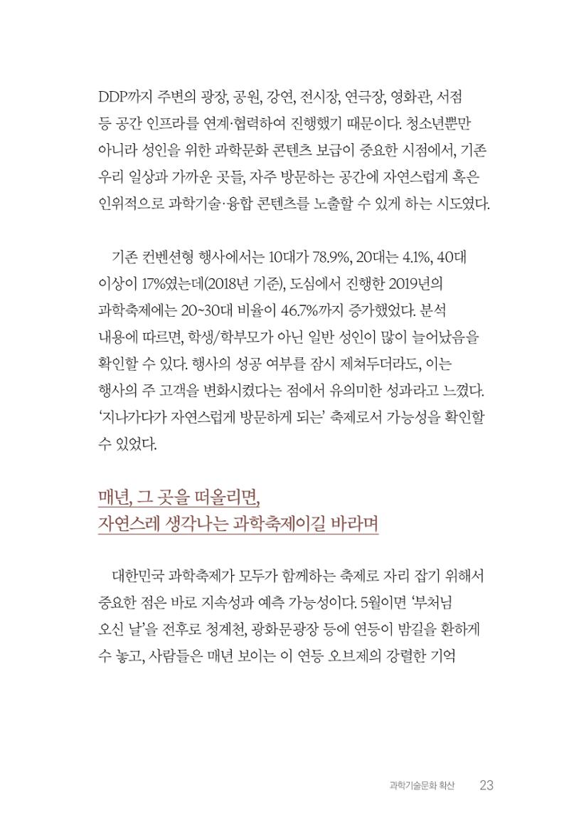 실무자가 답하는 대한민국 과학기술문화와 인재육성의 미래를 이끄는 것들 26페이지