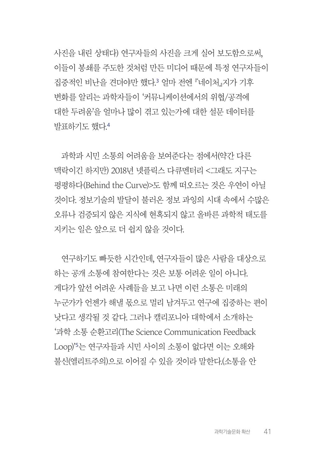 실무자가 답하는 대한민국 과학기술문화와 인재육성의 미래를 이끄는 것들 44페이지