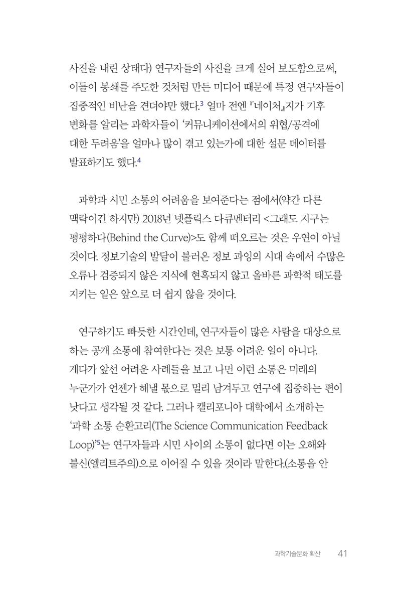 실무자가 답하는 대한민국 과학기술문화와 인재육성의 미래를 이끄는 것들 44페이지