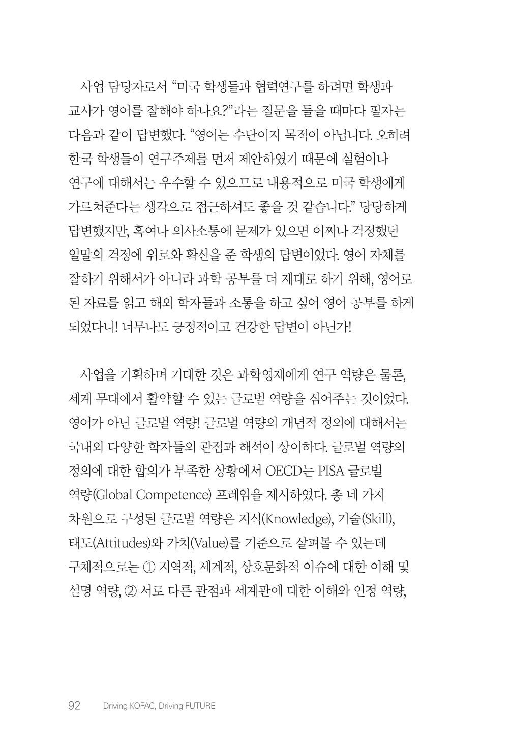 실무자가 답하는 대한민국 과학기술문화와 인재육성의 미래를 이끄는 것들 95페이지