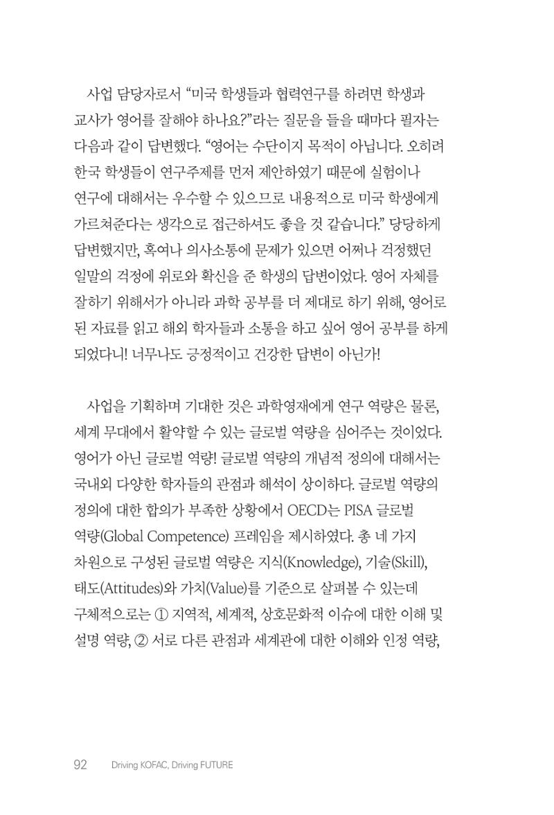 실무자가 답하는 대한민국 과학기술문화와 인재육성의 미래를 이끄는 것들 95페이지