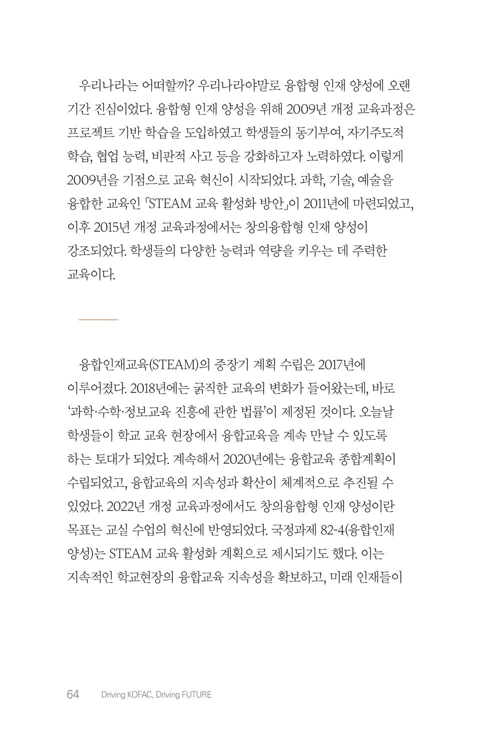 실무자가 답하는 대한민국 과학기술문화와 인재육성의 미래를 이끄는 것들 67페이지