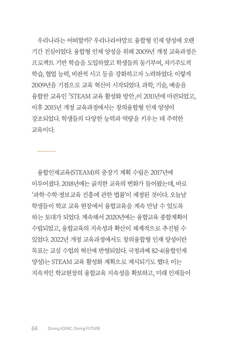 실무자가 답하는 대한민국 과학기술문화와 인재육성의 미래를 이끄는 것들 67페이지