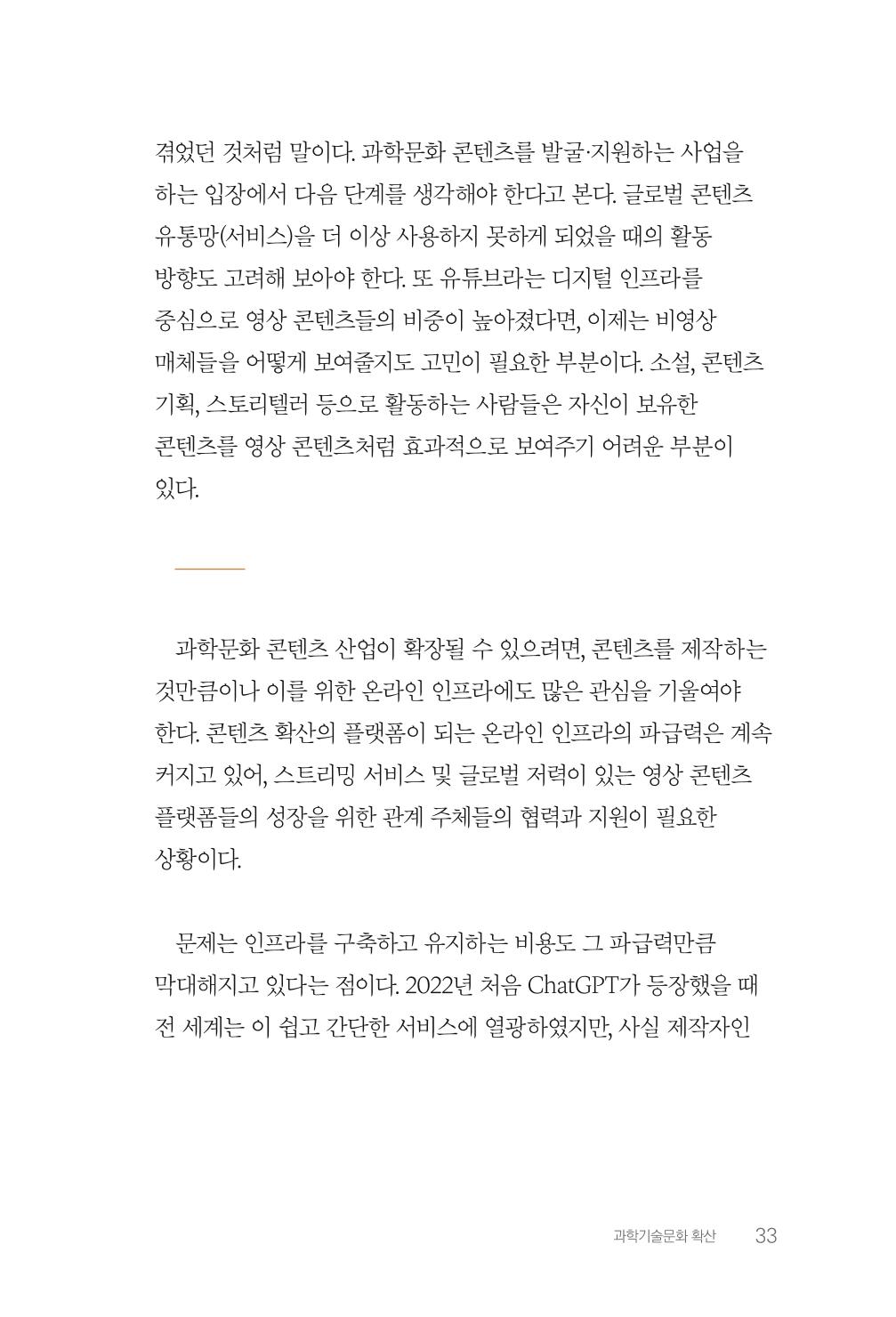 실무자가 답하는 대한민국 과학기술문화와 인재육성의 미래를 이끄는 것들 36페이지
