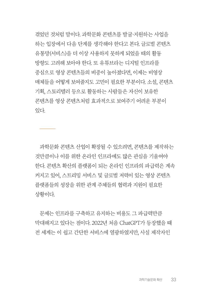 실무자가 답하는 대한민국 과학기술문화와 인재육성의 미래를 이끄는 것들 36페이지