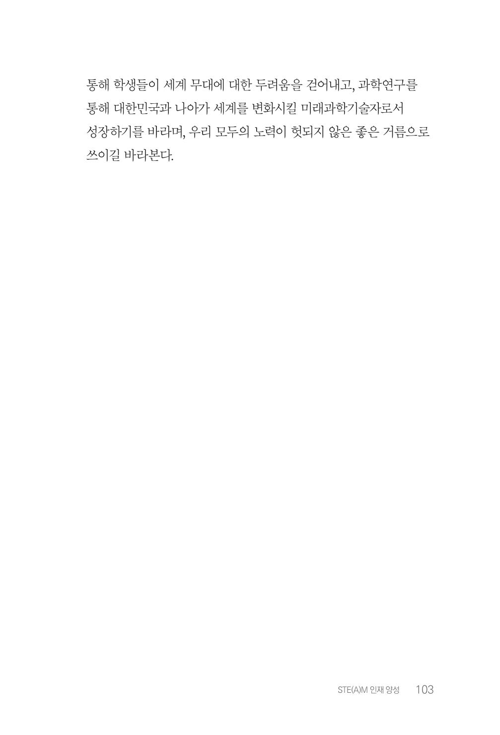 실무자가 답하는 대한민국 과학기술문화와 인재육성의 미래를 이끄는 것들 106페이지
