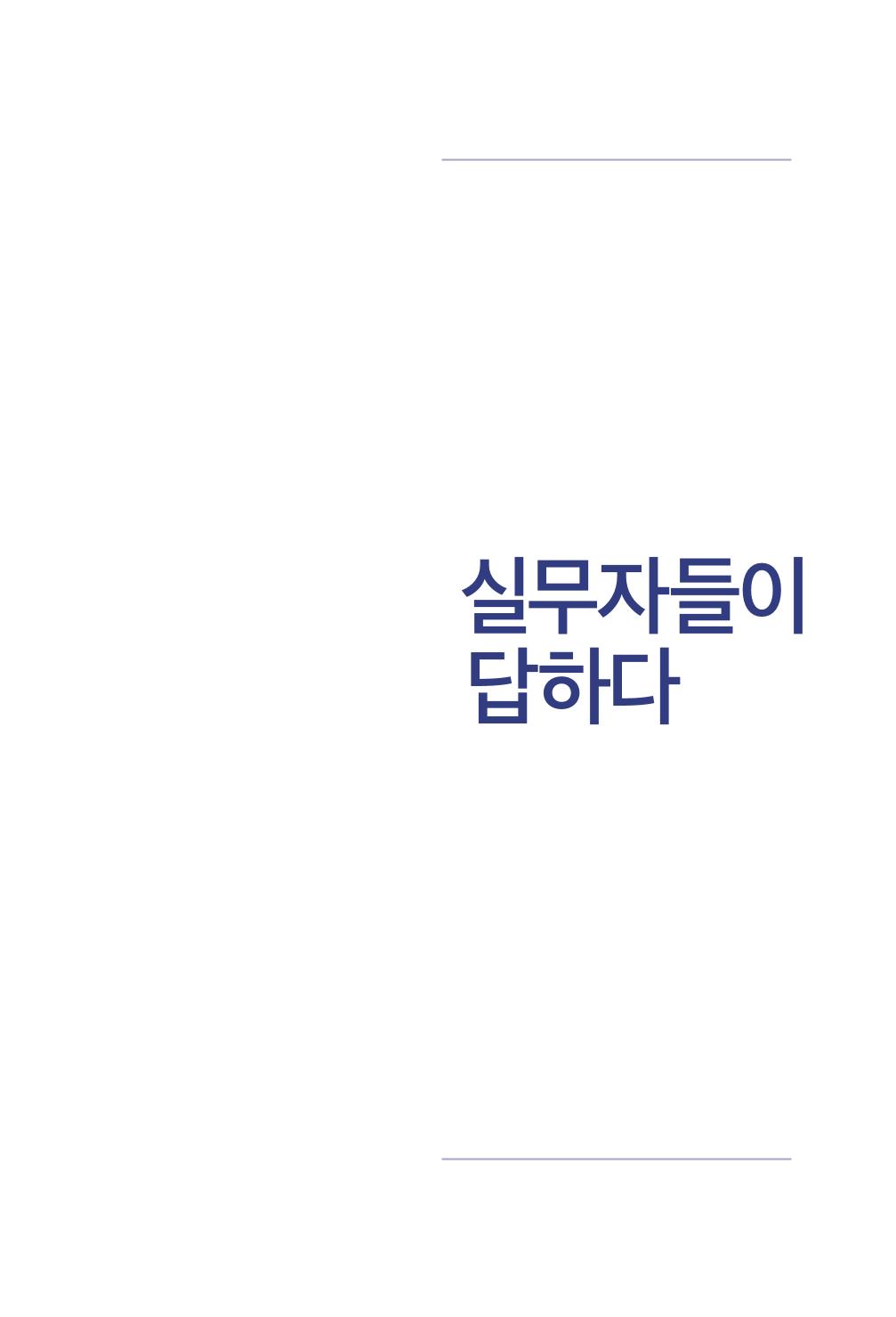 실무자가 답하는 대한민국 과학기술문화와 인재육성의 미래를 이끄는 것들 12페이지