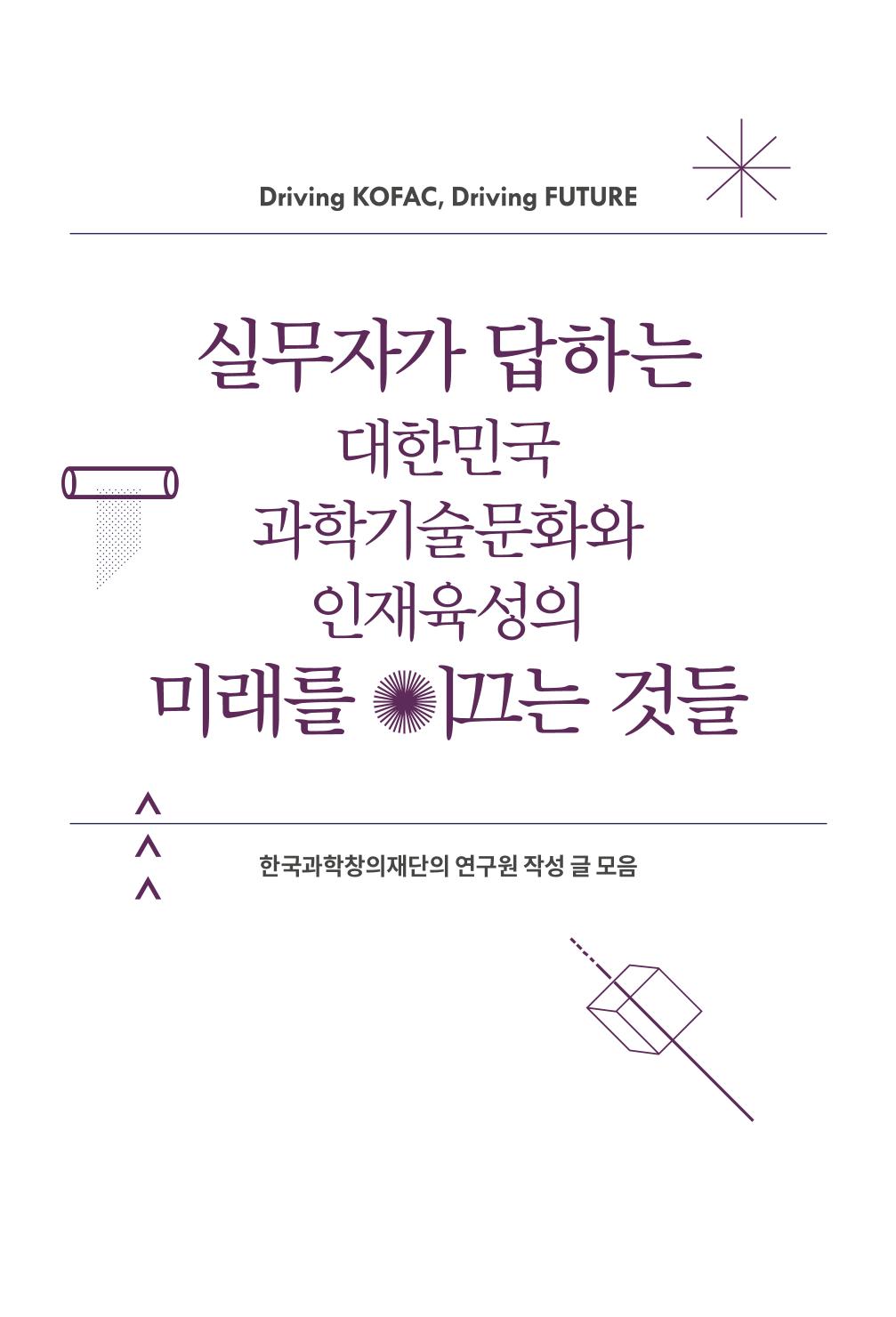 실무자가 답하는 대한민국 과학기술문화와 인재육성의 미래를 이끄는 것들 4페이지