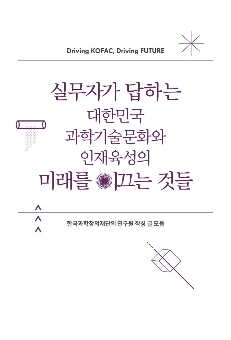 실무자가 답하는 대한민국 과학기술문화와 인재육성의 미래를 이끄는 것들 4페이지