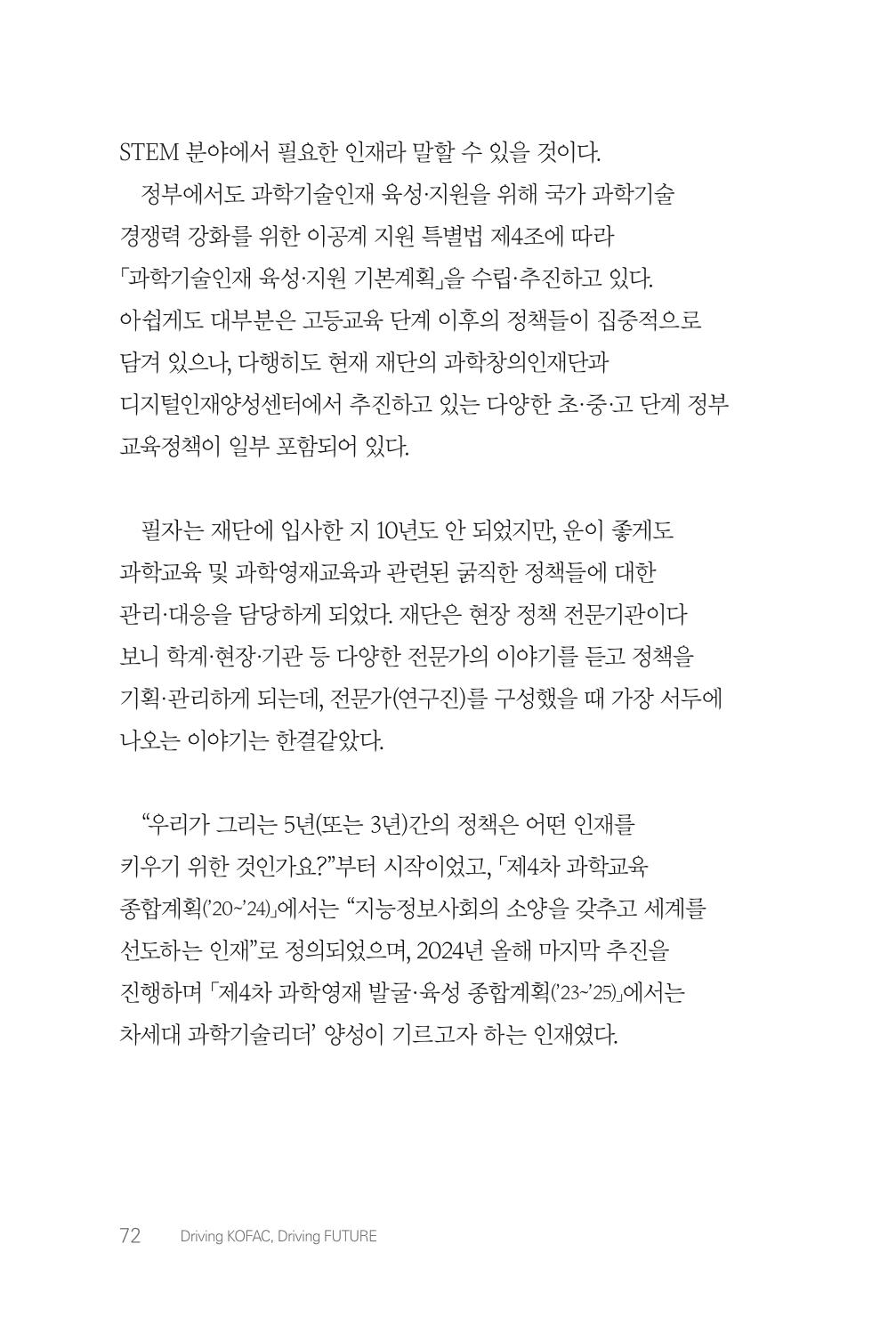 실무자가 답하는 대한민국 과학기술문화와 인재육성의 미래를 이끄는 것들 75페이지