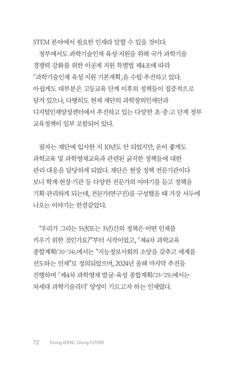 실무자가 답하는 대한민국 과학기술문화와 인재육성의 미래를 이끄는 것들 75페이지