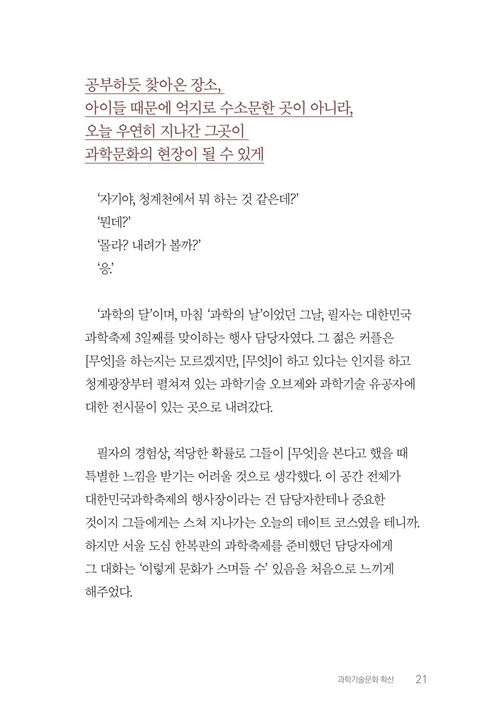실무자가 답하는 대한민국 과학기술문화와 인재육성의 미래를 이끄는 것들 24페이지