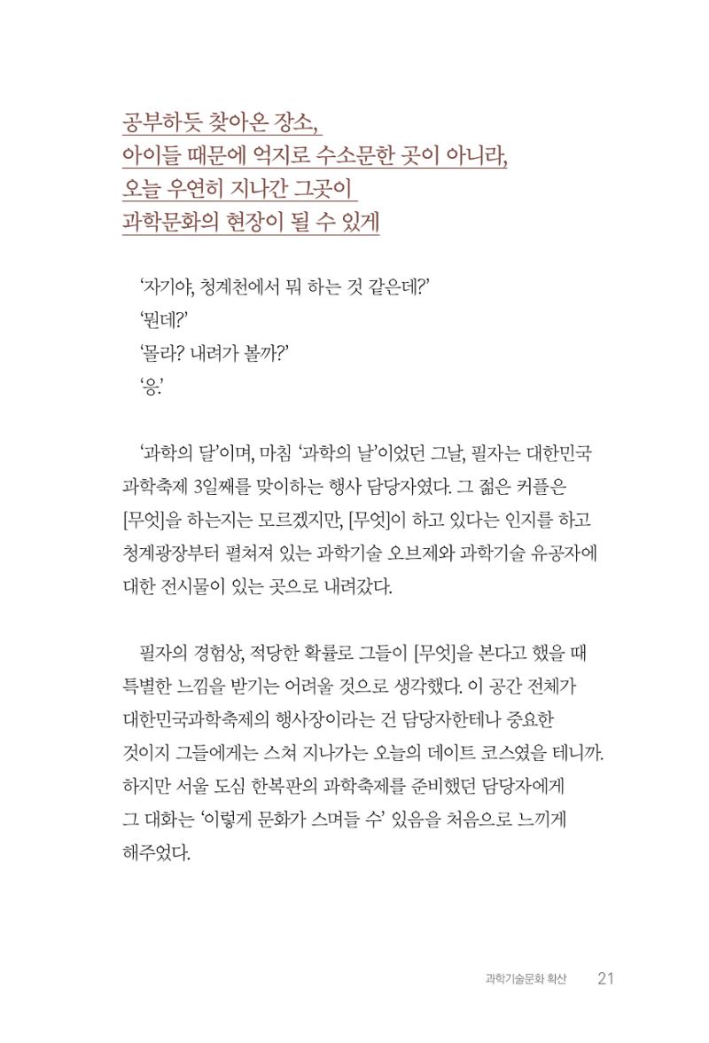 실무자가 답하는 대한민국 과학기술문화와 인재육성의 미래를 이끄는 것들 24페이지