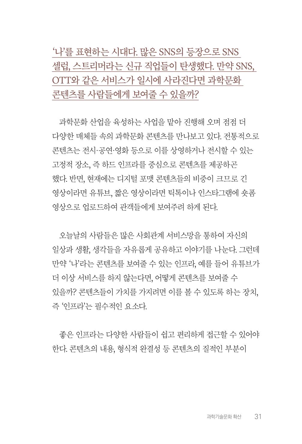 실무자가 답하는 대한민국 과학기술문화와 인재육성의 미래를 이끄는 것들 34페이지