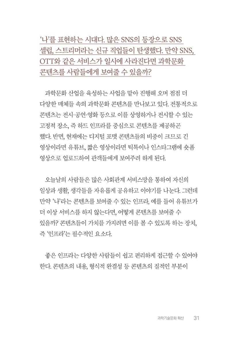 실무자가 답하는 대한민국 과학기술문화와 인재육성의 미래를 이끄는 것들 34페이지