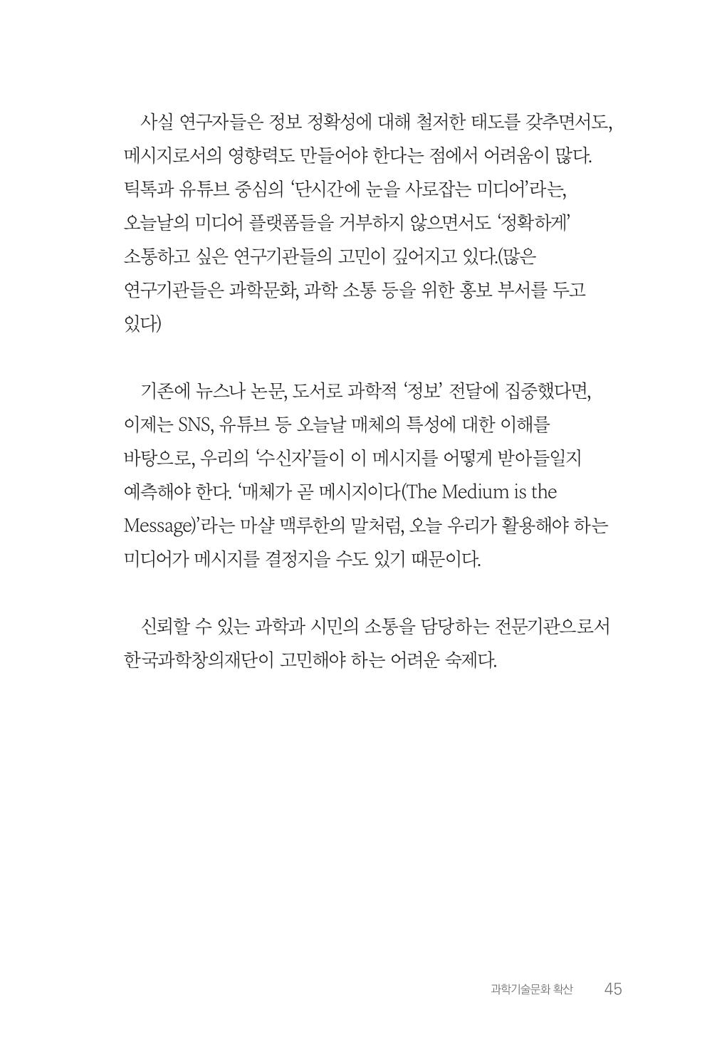 실무자가 답하는 대한민국 과학기술문화와 인재육성의 미래를 이끄는 것들 48페이지