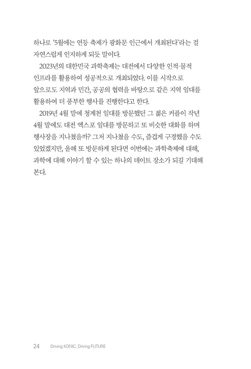 실무자가 답하는 대한민국 과학기술문화와 인재육성의 미래를 이끄는 것들 27페이지