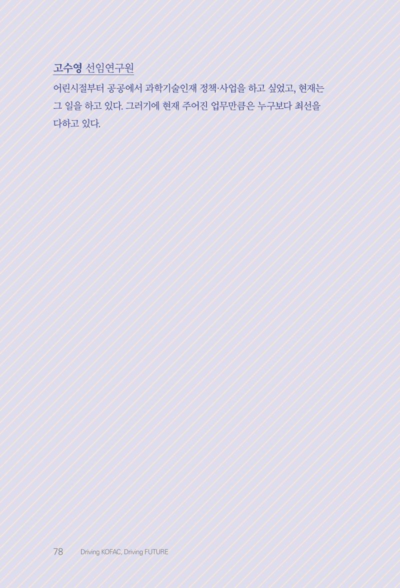 실무자가 답하는 대한민국 과학기술문화와 인재육성의 미래를 이끄는 것들 81페이지