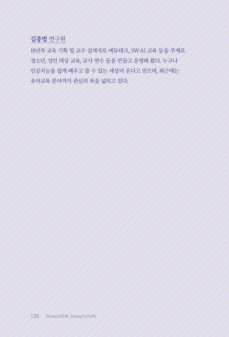 실무자가 답하는 대한민국 과학기술문화와 인재육성의 미래를 이끄는 것들 131페이지