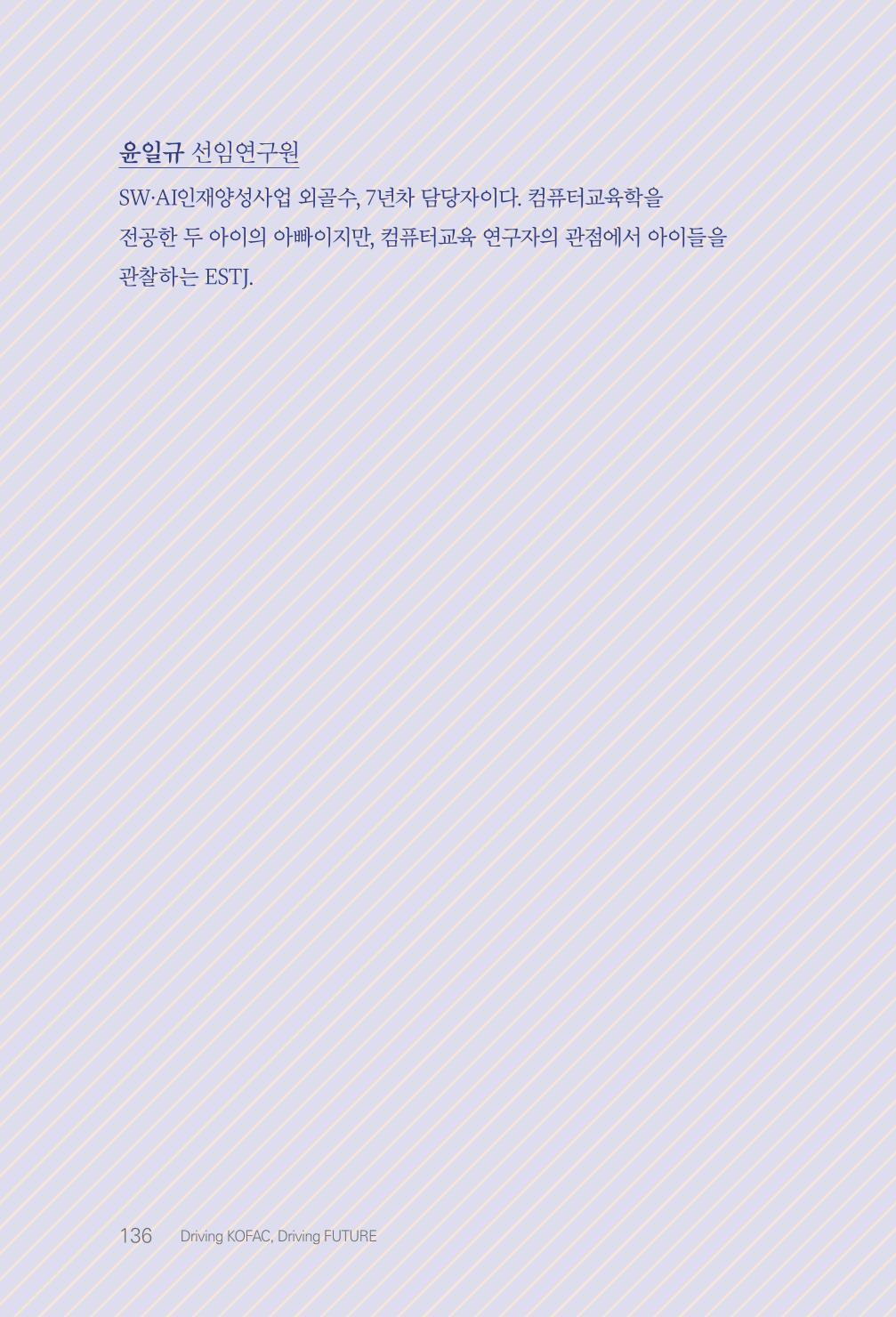 실무자가 답하는 대한민국 과학기술문화와 인재육성의 미래를 이끄는 것들 139페이지