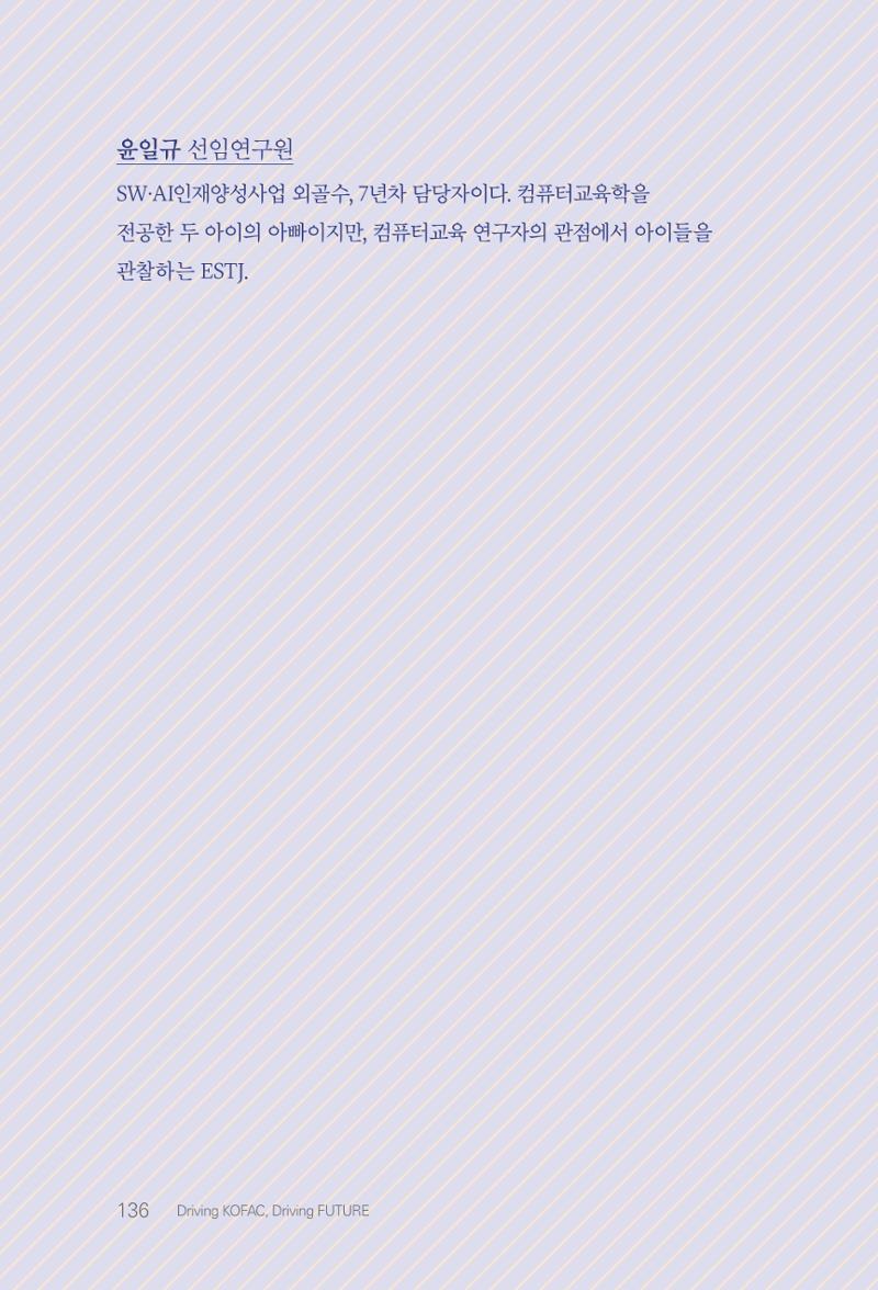 실무자가 답하는 대한민국 과학기술문화와 인재육성의 미래를 이끄는 것들 139페이지