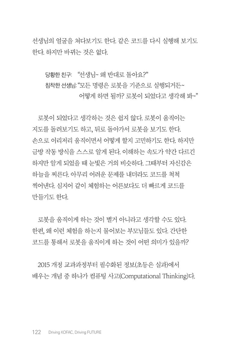 실무자가 답하는 대한민국 과학기술문화와 인재육성의 미래를 이끄는 것들 125페이지