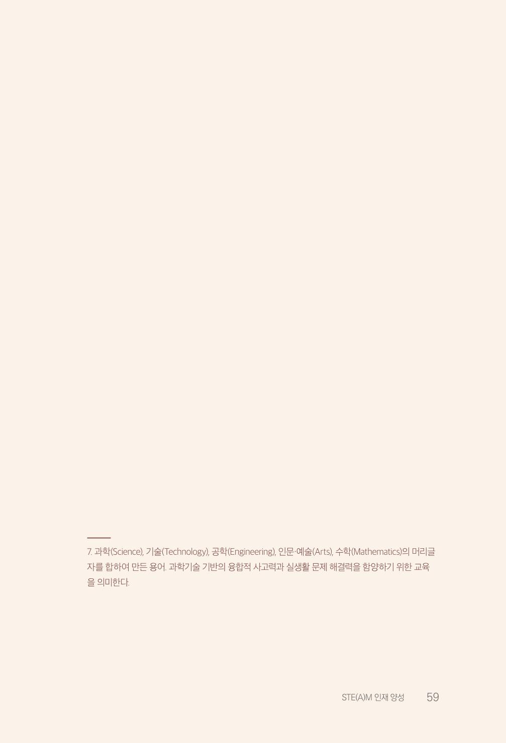 실무자가 답하는 대한민국 과학기술문화와 인재육성의 미래를 이끄는 것들 62페이지