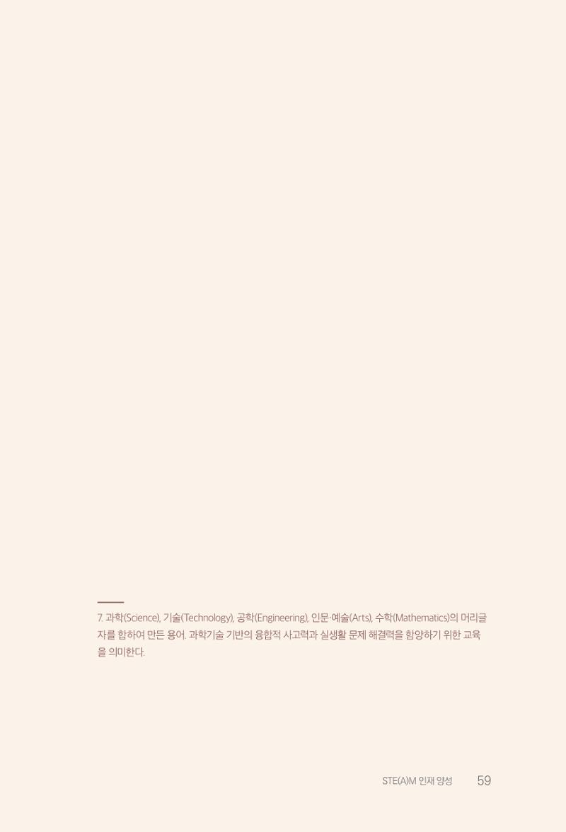 실무자가 답하는 대한민국 과학기술문화와 인재육성의 미래를 이끄는 것들 62페이지