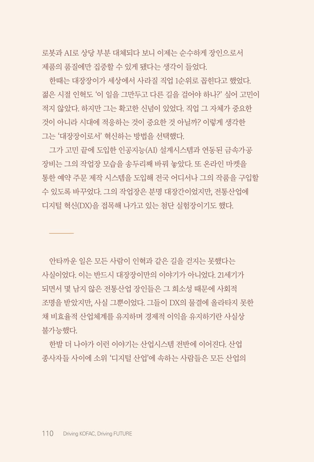 실무자가 답하는 대한민국 과학기술문화와 인재육성의 미래를 이끄는 것들 113페이지
