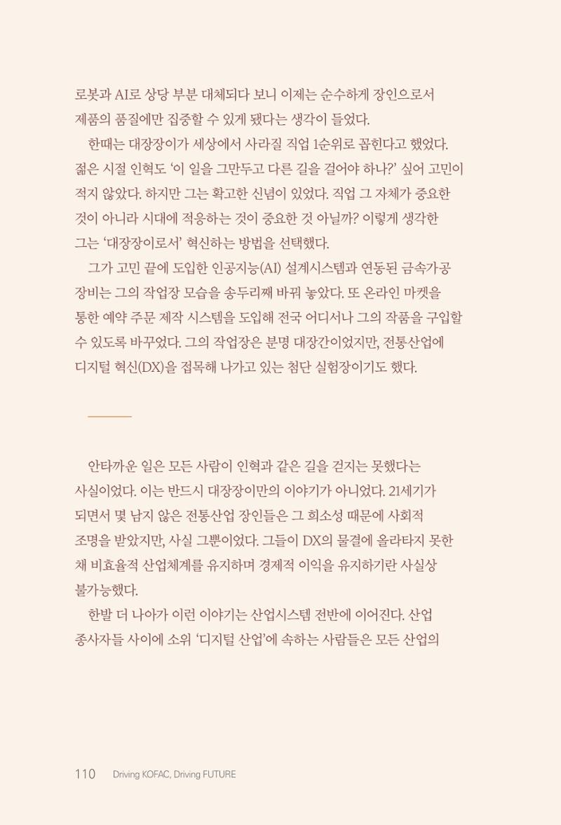 실무자가 답하는 대한민국 과학기술문화와 인재육성의 미래를 이끄는 것들 113페이지