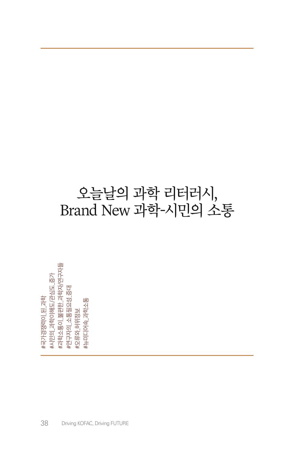 실무자가 답하는 대한민국 과학기술문화와 인재육성의 미래를 이끄는 것들 41페이지