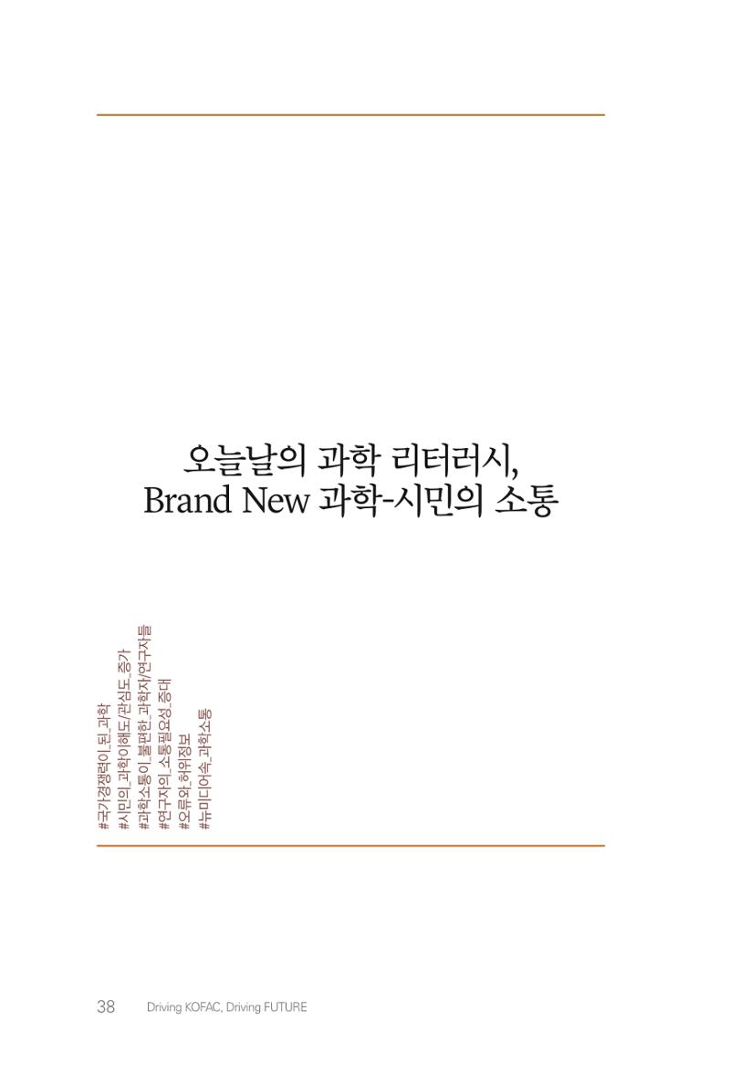 실무자가 답하는 대한민국 과학기술문화와 인재육성의 미래를 이끄는 것들 41페이지