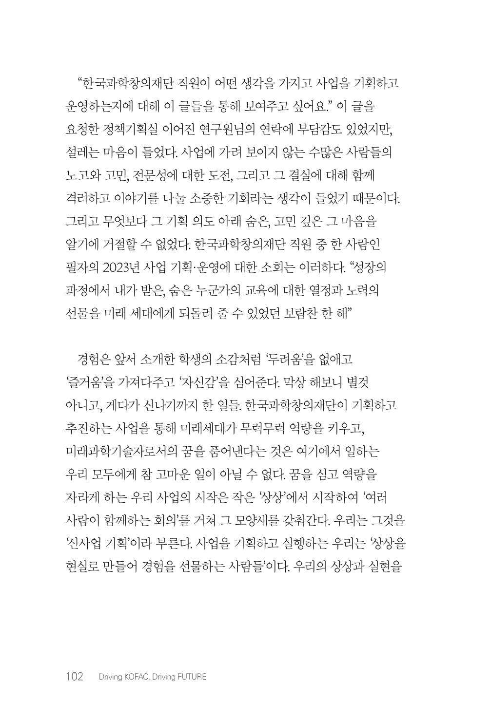 실무자가 답하는 대한민국 과학기술문화와 인재육성의 미래를 이끄는 것들 105페이지