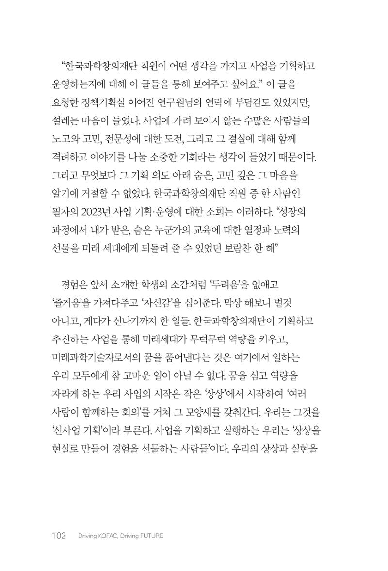 실무자가 답하는 대한민국 과학기술문화와 인재육성의 미래를 이끄는 것들 105페이지