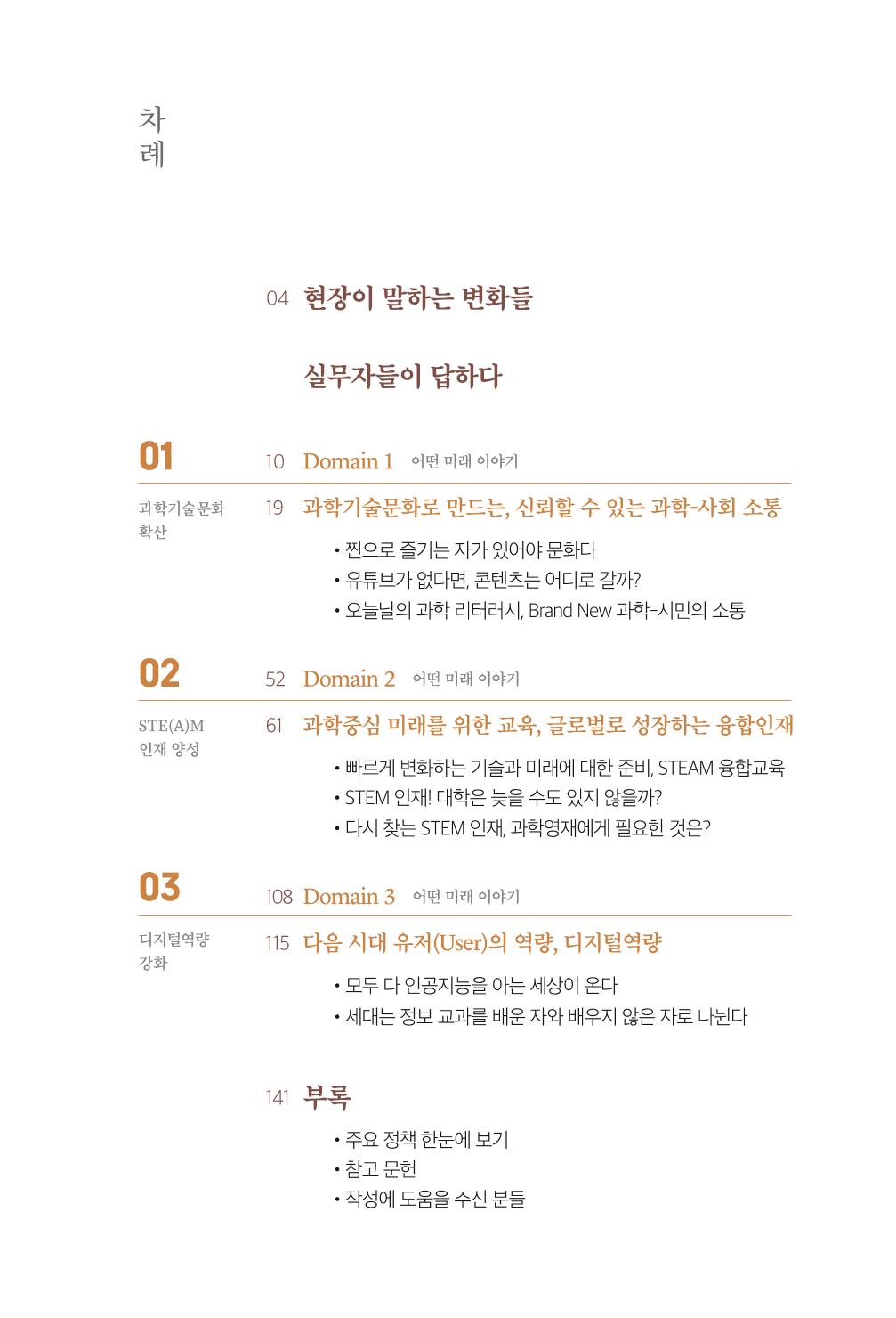 실무자가 답하는 대한민국 과학기술문화와 인재육성의 미래를 이끄는 것들 6페이지