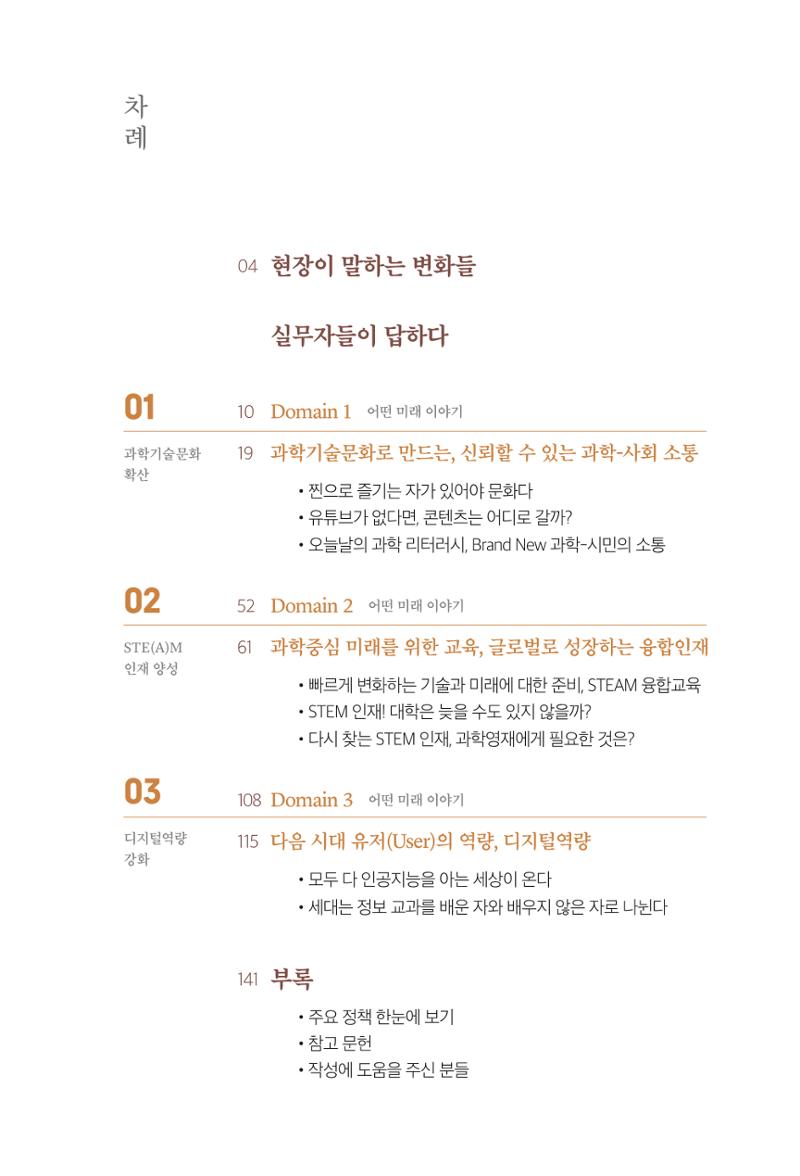 실무자가 답하는 대한민국 과학기술문화와 인재육성의 미래를 이끄는 것들 6페이지
