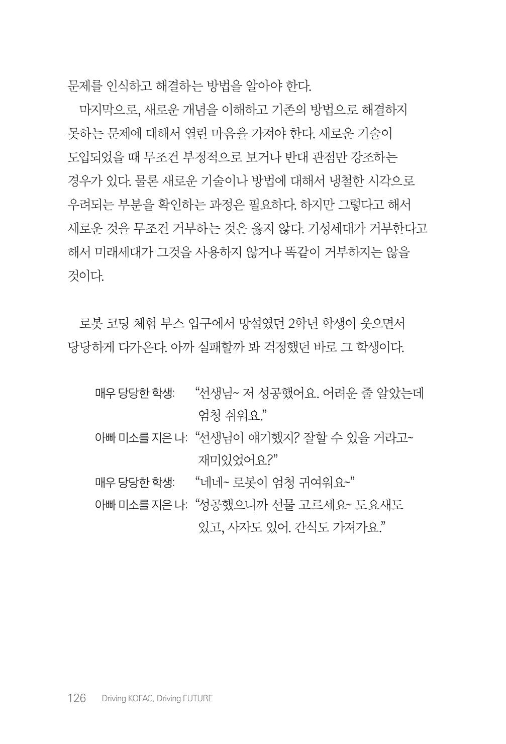 실무자가 답하는 대한민국 과학기술문화와 인재육성의 미래를 이끄는 것들 129페이지