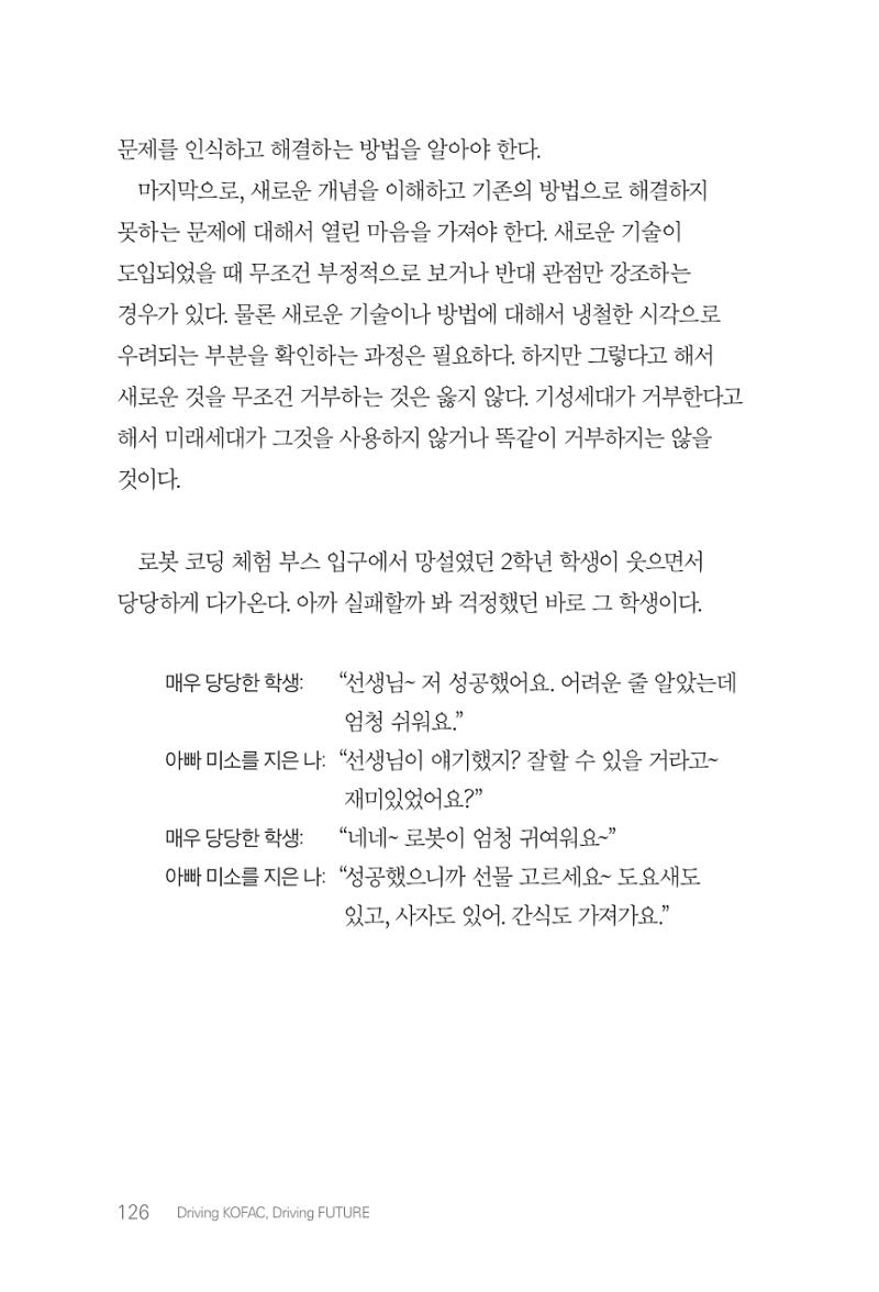 실무자가 답하는 대한민국 과학기술문화와 인재육성의 미래를 이끄는 것들 129페이지