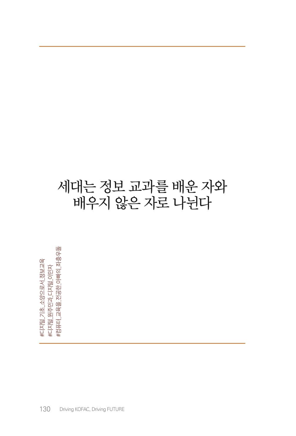 실무자가 답하는 대한민국 과학기술문화와 인재육성의 미래를 이끄는 것들 133페이지