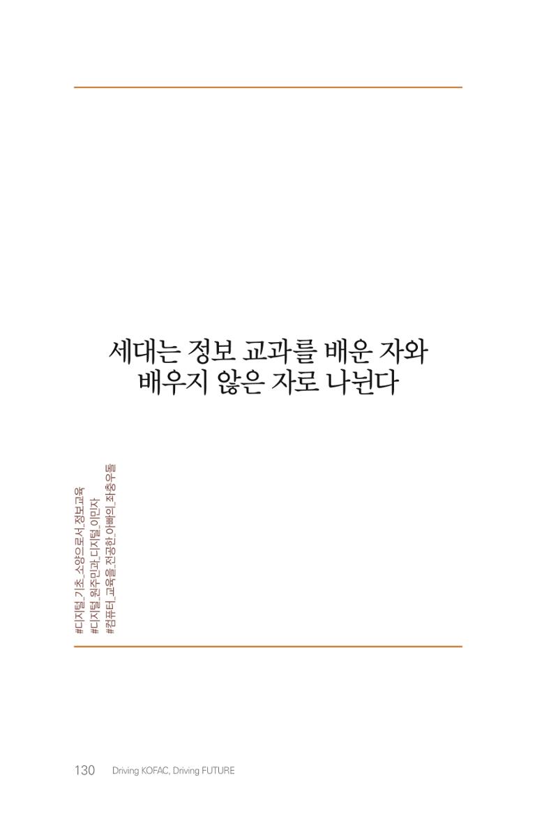 실무자가 답하는 대한민국 과학기술문화와 인재육성의 미래를 이끄는 것들 133페이지