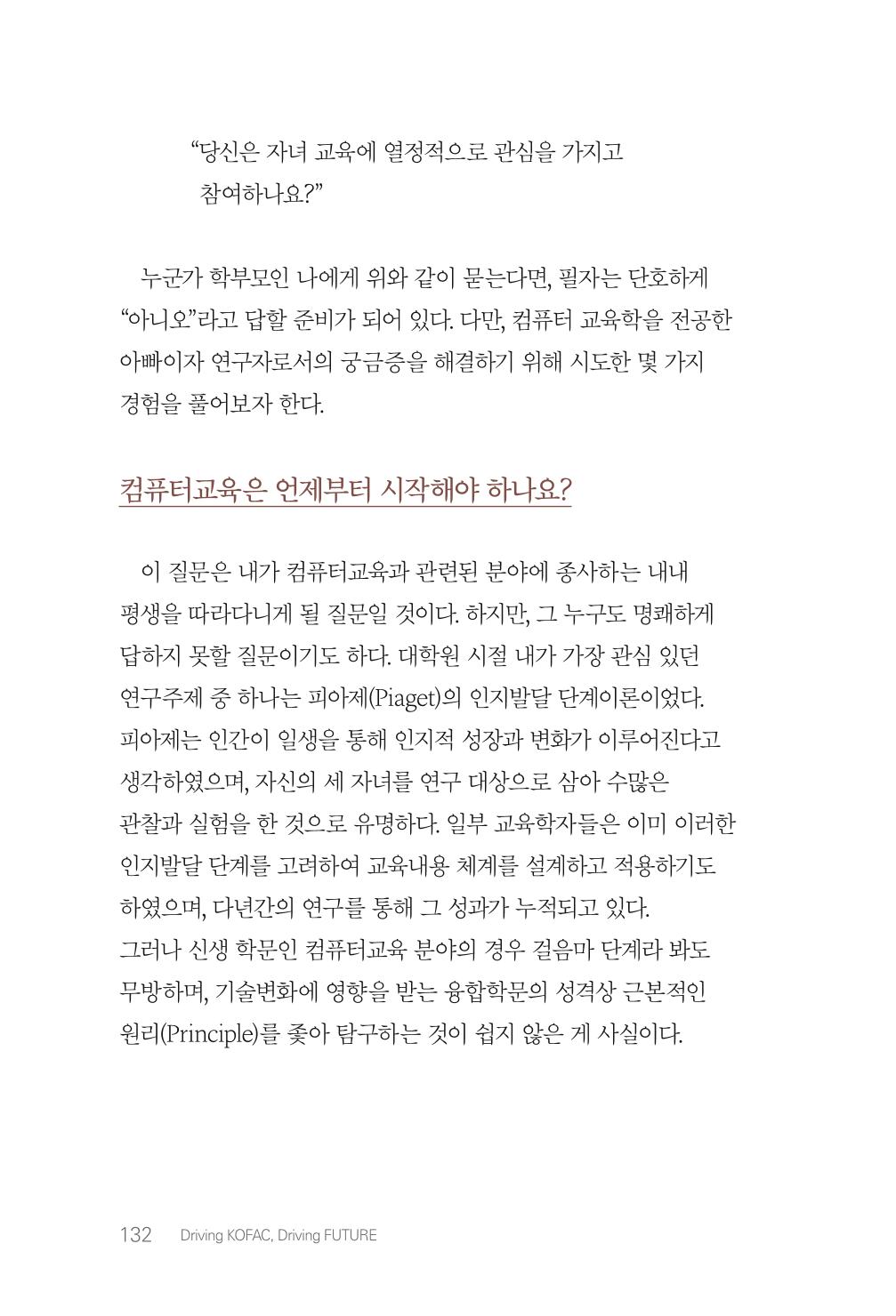 실무자가 답하는 대한민국 과학기술문화와 인재육성의 미래를 이끄는 것들 135페이지