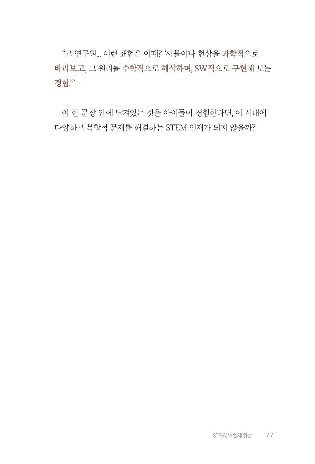 실무자가 답하는 대한민국 과학기술문화와 인재육성의 미래를 이끄는 것들 80페이지